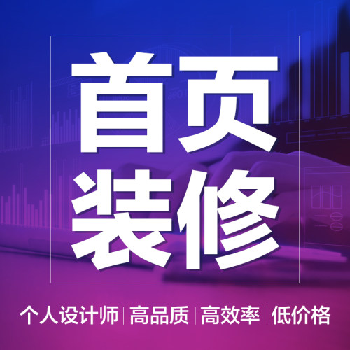 详情页主图设计店铺装修淘宝首页海报个人设计师美工包月