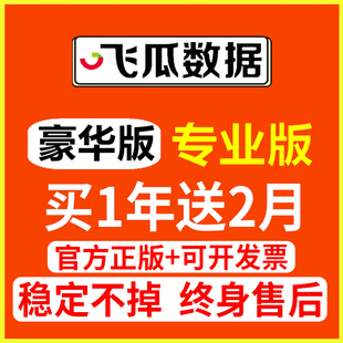 飞瓜数据品牌版 商家版 专业版 豪华版 抖音快手直播带货数据分析