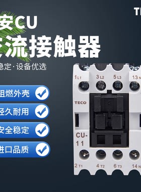 TECO台安交流接触器CN CU-11/16/18/23/27/32R/38/40/50/65/80/90