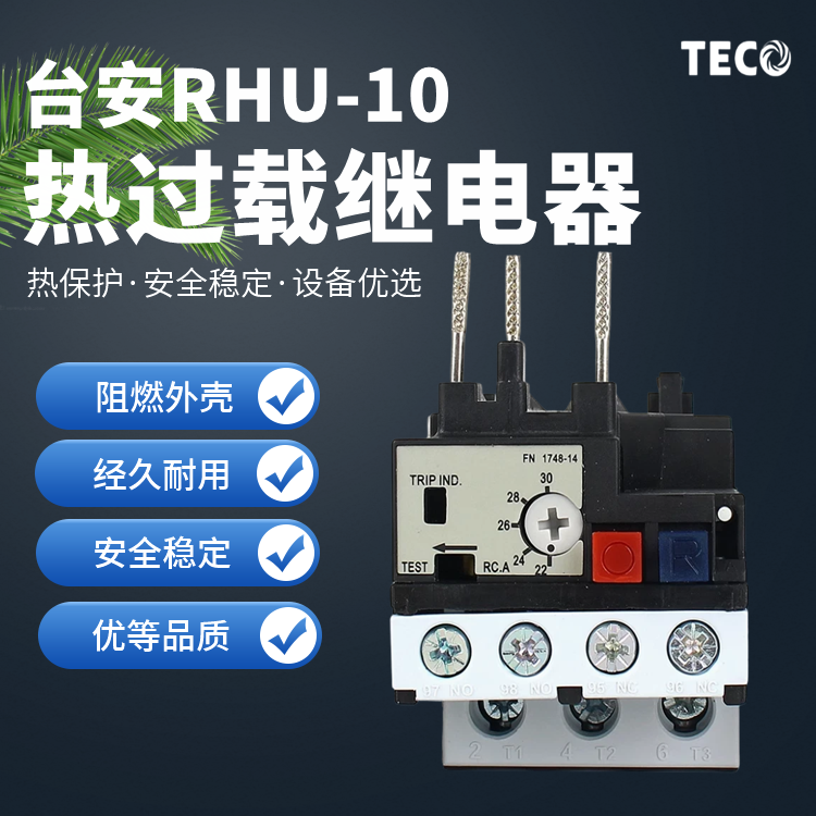 TECO热过载继电器热保护器RHN RHU-10K 10M RHN-东元台安TAIAN