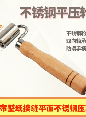 不锈钢压轮贴墙纸壁纸施工工具
