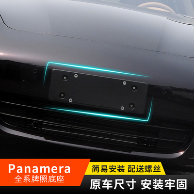 适用保时捷帕拉梅拉前牌照板Panamera后车牌架底座转换托盘框改装