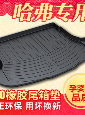 哈弗后备箱垫新H6运动版H7/H8/H9/H2/F5/M6/H2s/H4/F7X尾箱垫子