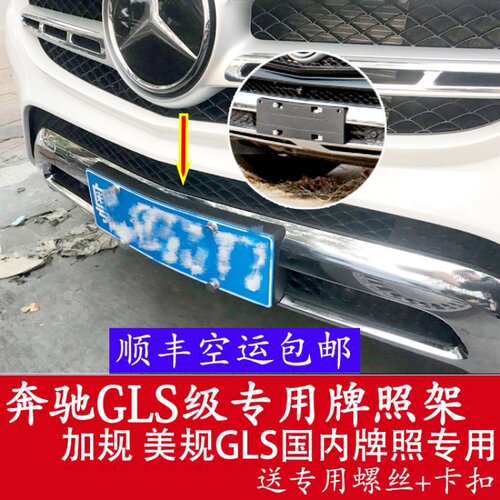 适用进口美规奔驰GLS450前牌照板400转换500后车牌架框托320底座