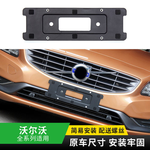 适用于沃尔沃XC60S90车牌底座V40V60V90前后牌照板XC90S60L托框架