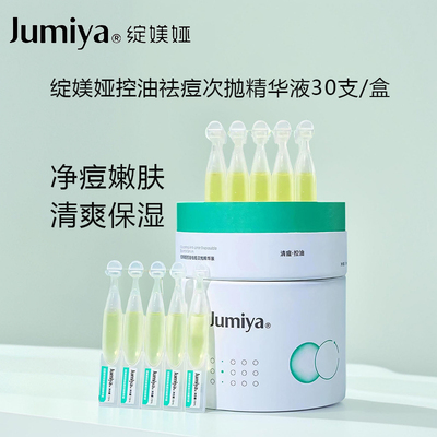 绽媄娅控油祛痘次抛精华液30支