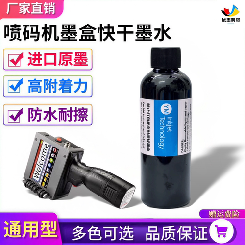 高附着力喷码机进口快干加墨墨水