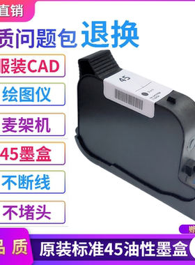适用原装惠普hp45A服装cad绘图仪唛架机打版机黑色1280油性45墨盒
