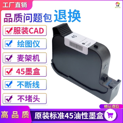 适用原装惠普hp45A服装cad绘图仪唛架机打版机黑色1280油性45墨盒