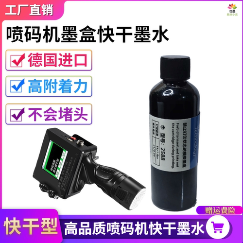 高附着力喷码机进口快干加墨墨水