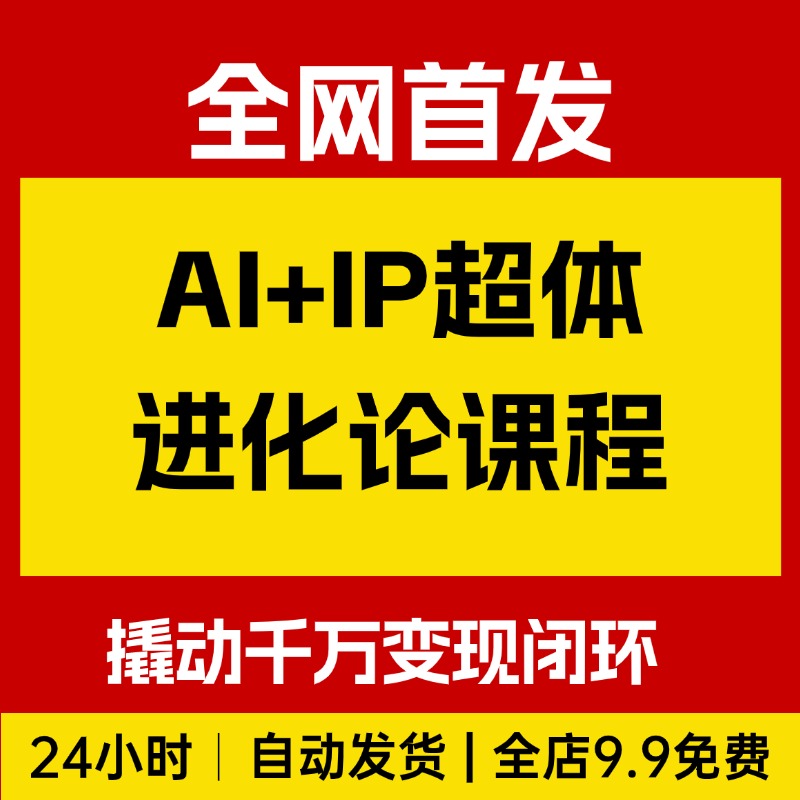 AI+IP超体进化论：普通人如何用“科技杠杆”撬动千万变现闭环？