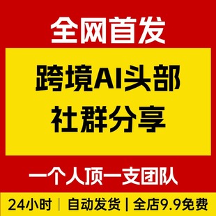 跨境AI头部社群,一个人顶一支团队的时代,分享跨境AI前沿