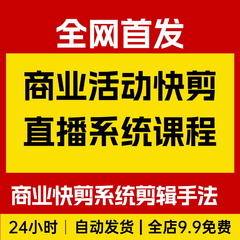 商业活动快剪直播系统课程,商业快剪系统剪辑手法