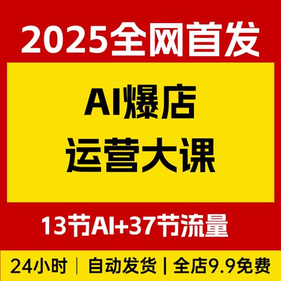 2025年AI爆店运营大课，13节AI实操课+37节流量运营课