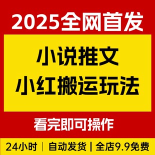 小说推文小红搬运玩法全流程实操，简单又粗暴，看完即可操作