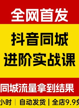 抖音同城进阶实战课，同城流量拿到结果