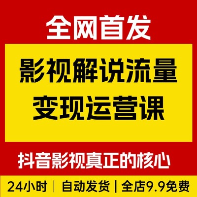 影视解说流量变现课，带你触碰抖音影视真正的核心