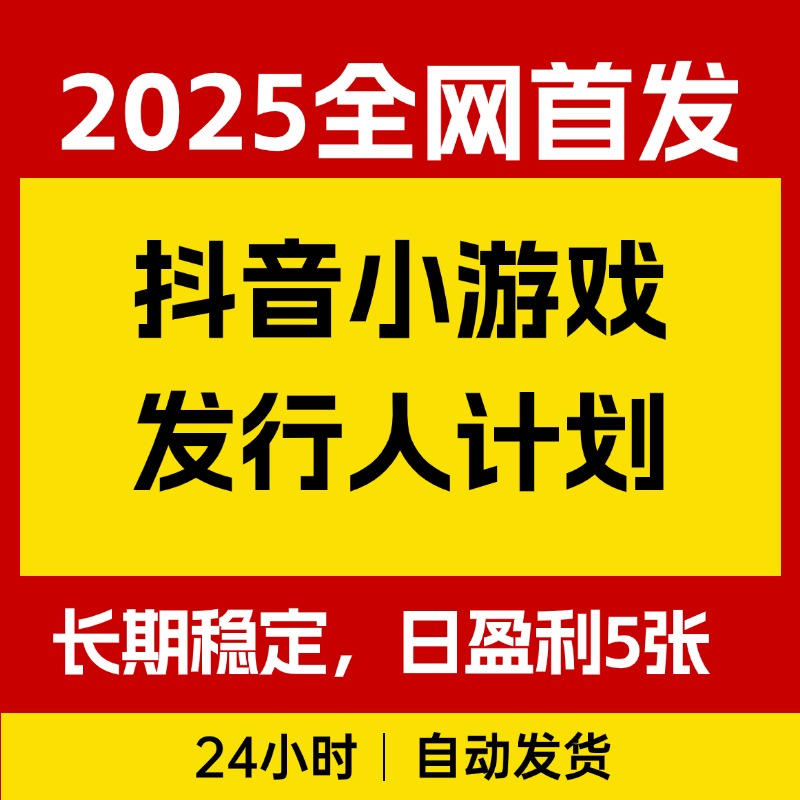 抖音小游戏发行人计划项目，操作简单，长期稳定，日盈利5张