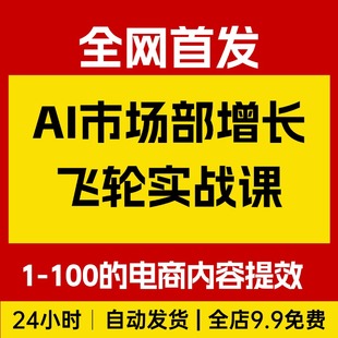AI市场部增长飞轮，从1-100的电商内容提效实战，优质内容为王