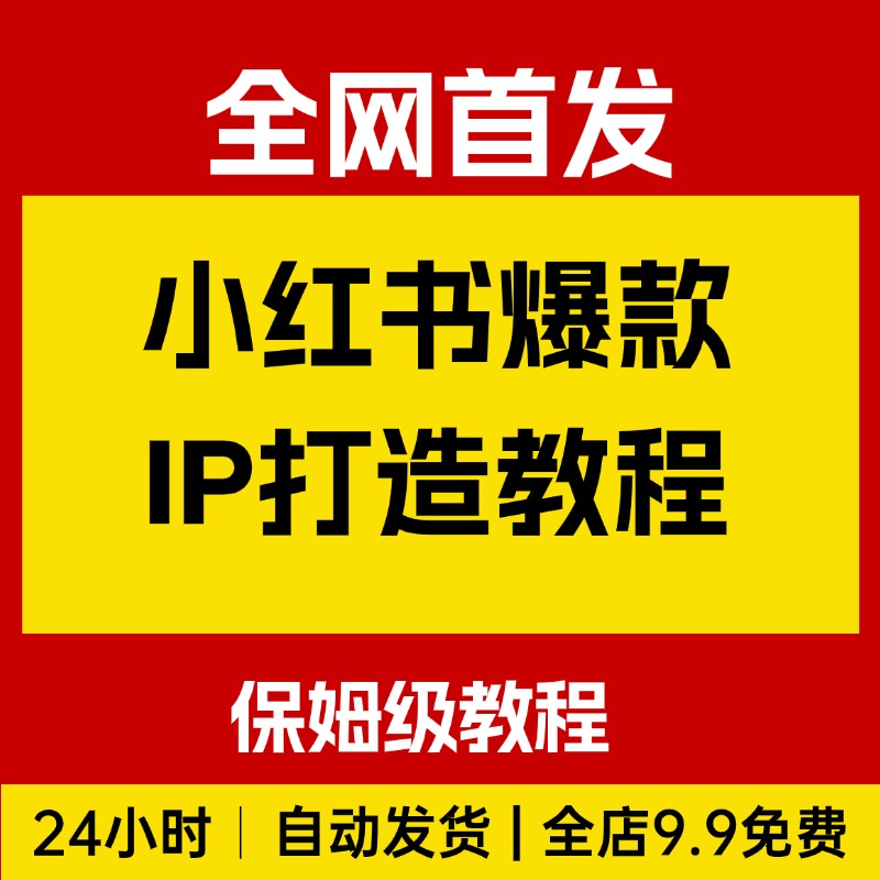 从0-1如何打造一个小红书爆款IP，少走弯路，保姆级教程