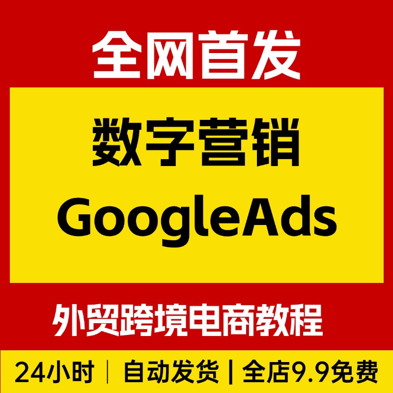 数字营销-GoogleAds 外贸跨境电商教程