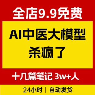 AI中医大模型杀疯了！DeepSeek中式养生2.0版本，十几篇笔记3w+人