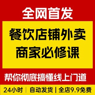2026餐饮店铺外卖商家必修课，帮你彻底搞懂线上运营的门道