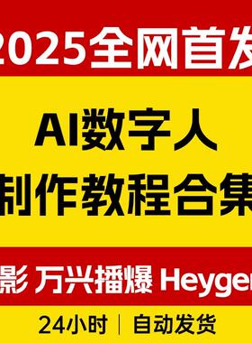 AI数字人制作教程合集，腾讯智影 万兴播爆 Heygen三大平台教学