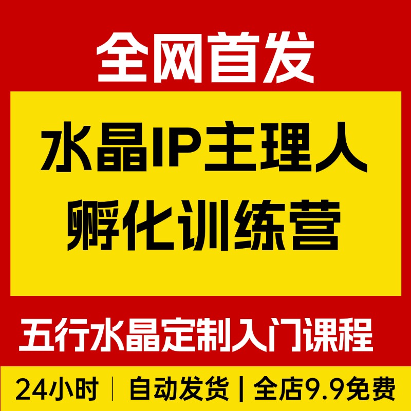 水晶IP主理人孵化训练营，五行水晶定制入门课程