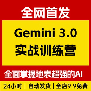 Gemini 3.0实战训练营，一周时间 全面掌握AI 工作提效倍增