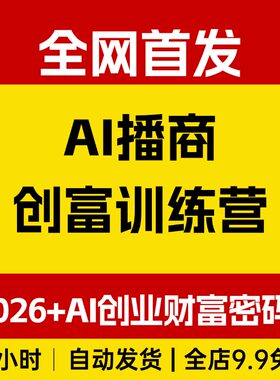 AI播商创富训练营，赢在2026+AI创业财富密码AGI做爆款视频内容