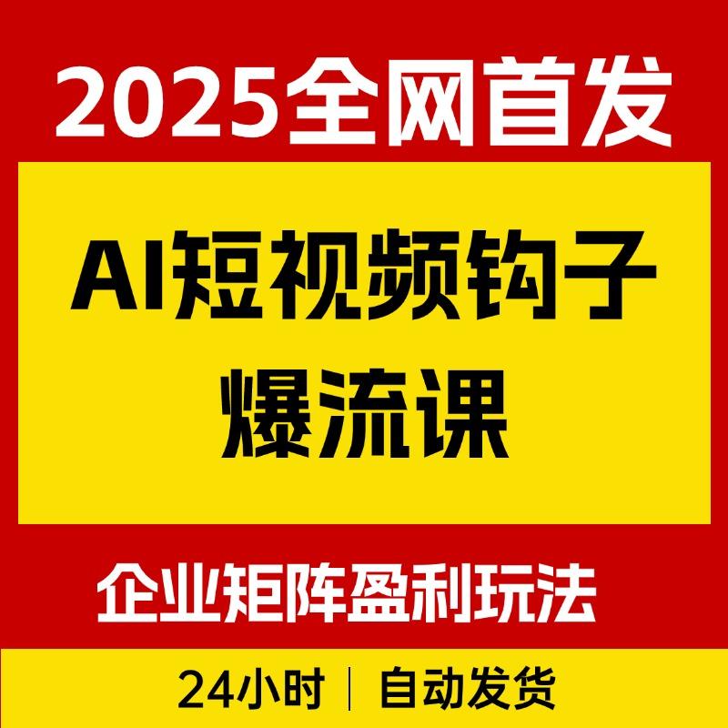 2025年AI短视频钩子爆流课，AI企业矩阵盈利玩法，钩子打法详解