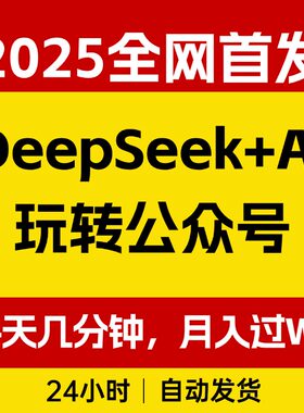 DeepSeek+AI玩转公众号流量主，每天几分钟，月入过W，0门槛