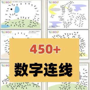 数字连线游戏大全 2-6 岁宝宝控笔训练 幼小衔接数学启蒙电子版