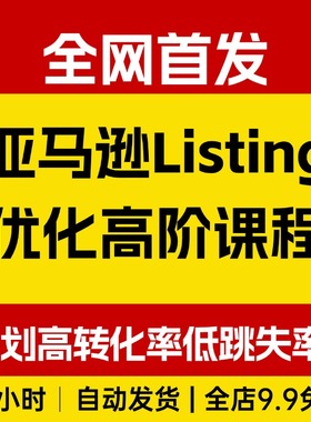 亚马逊Listing优化高阶课程，教你策划高转化率、低跳失率