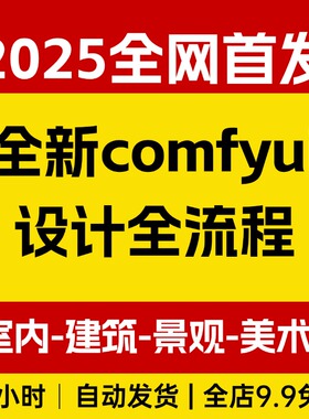 全新comfyui设计全流程工作流 ，室内-建筑-景观-美术，零基础