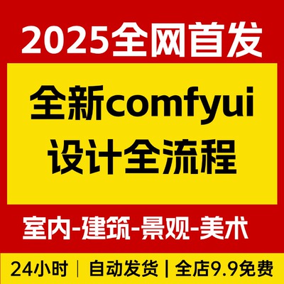 全新comfyui设计全流程工作流 ，室内-建筑-景观-美术，零基础