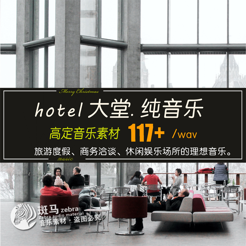 hotel大堂背景纯音乐高端场所大厅播放BGMP3音频定制文件目录下载