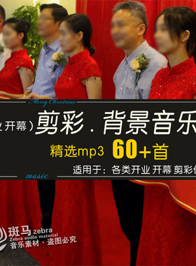 开业庆典背景音乐剪彩仪式配乐
