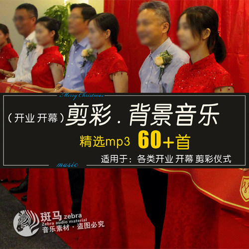开业庆典背景音乐剪彩仪式配乐