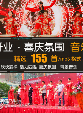 门店开业欢快喜庆暖场活动音乐