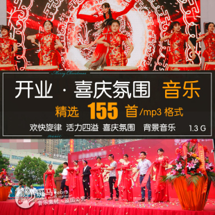 商店铺门店新开业开张庆典暖场活动 欢快喜庆音乐MP3素材歌单下载