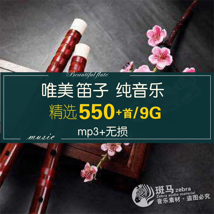 古典民族乐器竹笛长笛纯音乐MP3音频素材包古风背景音乐文件下载