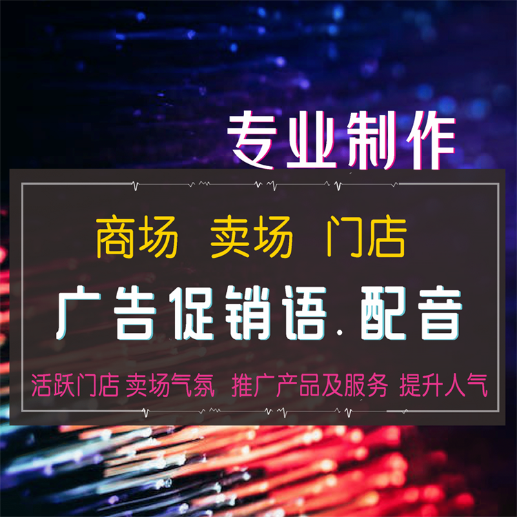 地摊门店商超市卖场店铺活动促销口播广告词配音频叫卖语音定制作