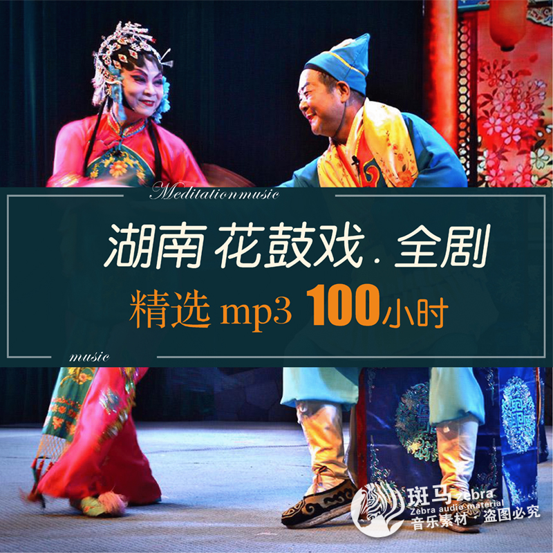 湖南花鼓戏全剧经典唱段MP3