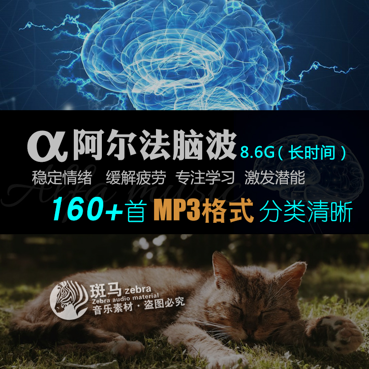 α脑波阿尔法右脑开发音乐深度睡眠增强记忆情绪舒缓MP3音频下载