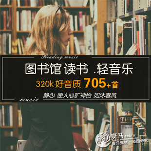 学习写作业刷题阅读书店图书馆轻音乐 环境背景MP3歌单提升专注力