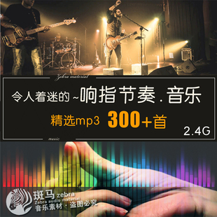欧美流行歌曲打响指清脆节奏感车载DJ音乐歌单MP3音质文件下载