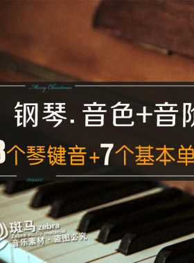 音乐学习钢琴88键音色音频7个基本音级单音节音感练耳素材MP3下载