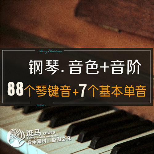 音乐学习钢琴88键音色音频7个基本音级单音节音感练耳素材MP3下载